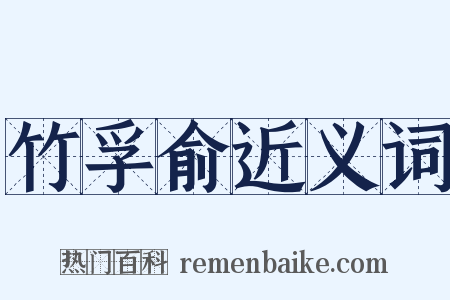 竹孚俞近义词是什么意思的图片